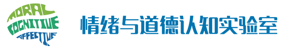 情绪与道德认知实验室欢迎您